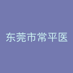 东莞市常平医院官网