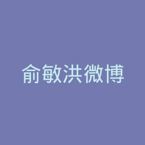 俞敏洪微博