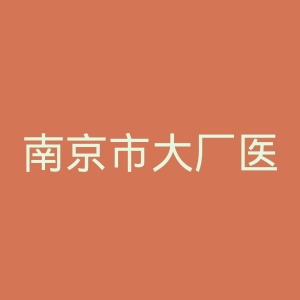 南京市大厂医院官网