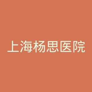 上海杨思医院官网