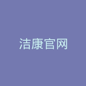洁康官网