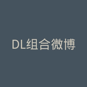 DL组合微博