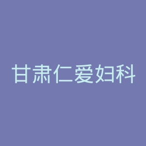 甘肃仁爱妇科医院官网