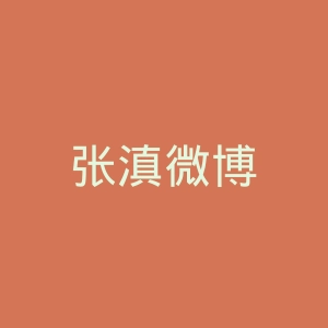 张滇微博