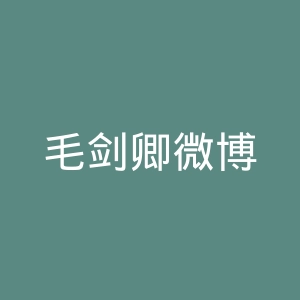 毛剑卿微博