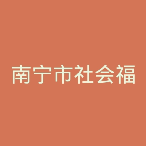 南宁市社会福利医院官网