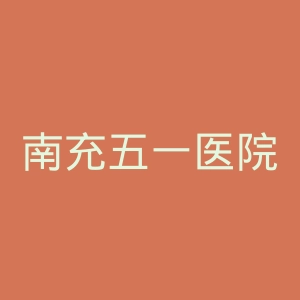 南充五一医院官网