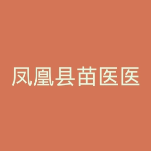 凤凰县苗医医院官网