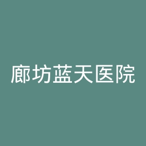 廊坊蓝天医院官网