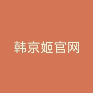 韩京姬官网
