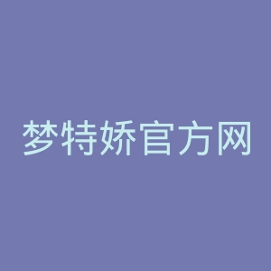 梦特娇官方网站