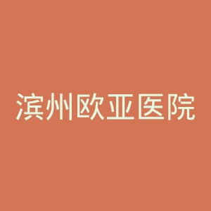 滨州欧亚医院官网