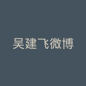 吴建飞微博