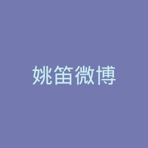 姚笛微博