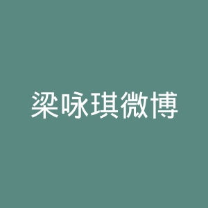 梁咏琪微博