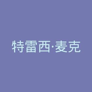 特雷西·麦克格雷迪微博