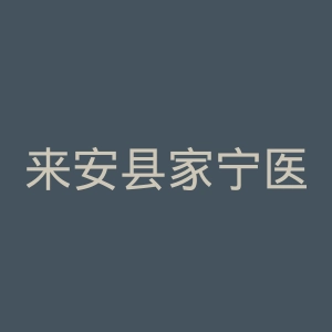 来安县家宁医院官网