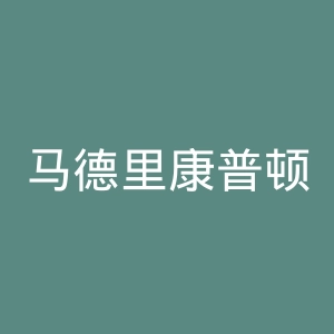 马德里康普顿斯大学