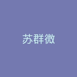 苏群微博