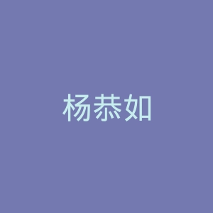 杨恭如微博