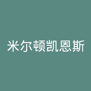 米尔顿凯恩斯足球俱乐部