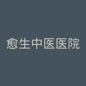 愈生中医医院官网