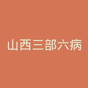 山西三部六病中医研究所官网