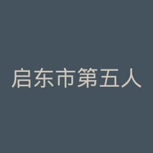 启东市第五人民医院官网
