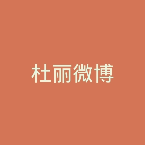 杜丽微博