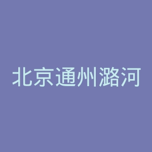 北京通州潞河医院官网
