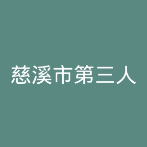慈溪市第三人民医院官网