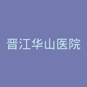 晋江华山医院官网