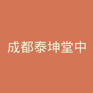 成都泰坤堂中医门诊部官网