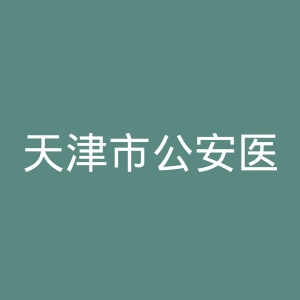 天津市公安医院官网