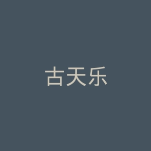 古天乐微博