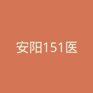 安阳151医院官网
