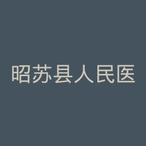 昭苏县人民医院官网
