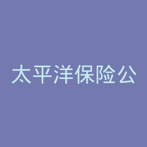 太平洋保险公司官方网站