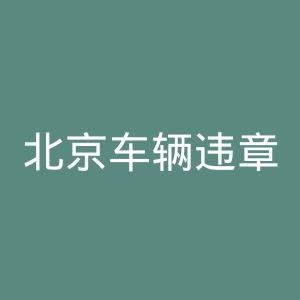 北京车辆违章查询