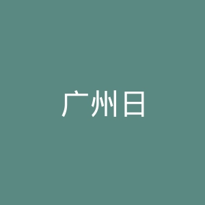广州日报微博