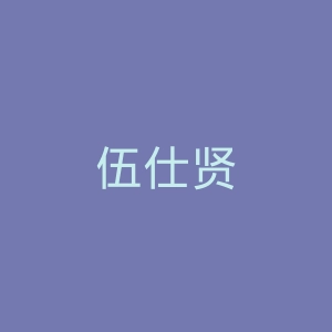 伍仕贤微博