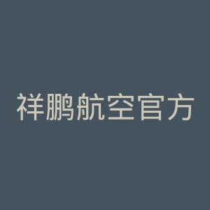 祥鹏航空官方网站