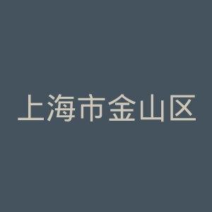 上海市金山区疾病防治控制中心官网