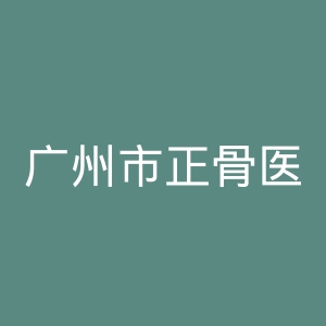 广州市正骨医院官网