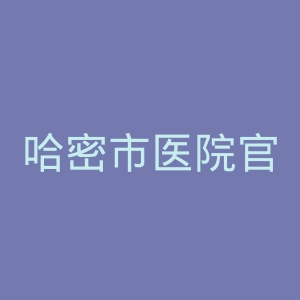 哈密市医院官网