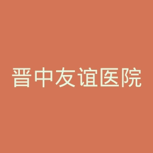 晋中友谊医院官网