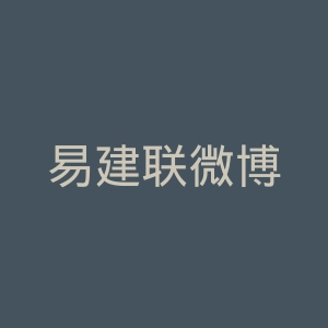 易建联微博