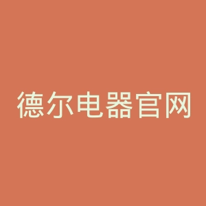 德尔电器官网