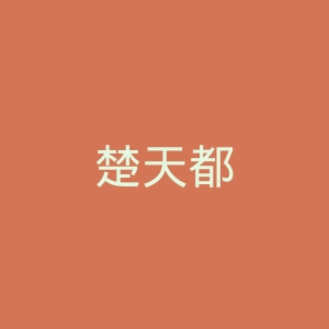 楚天都市报微博