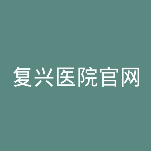 复兴医院官网